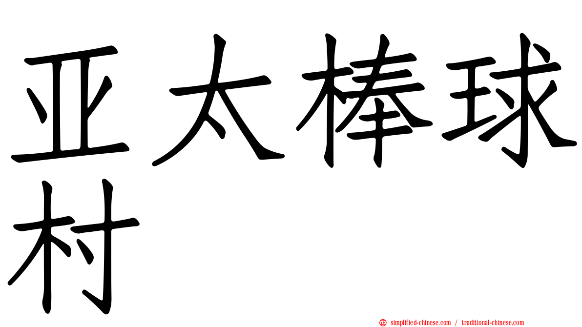 亚太棒球村
