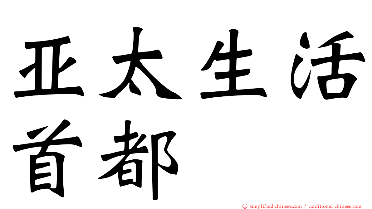 亚太生活首都