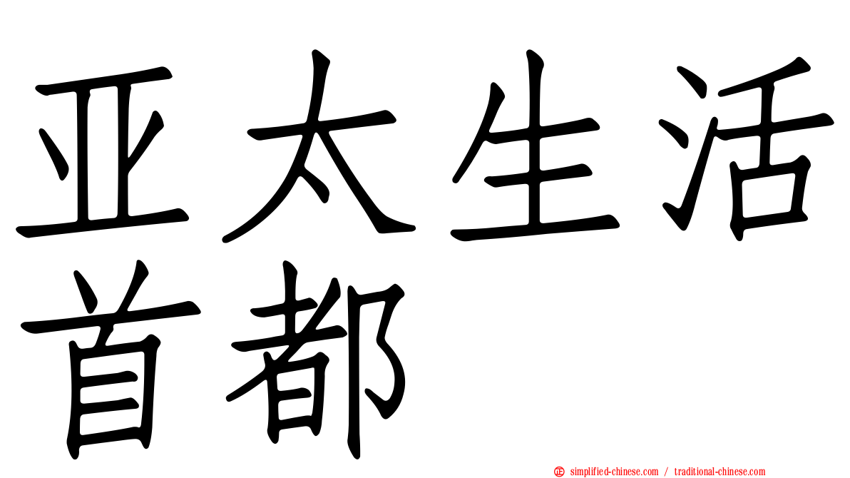 亚太生活首都