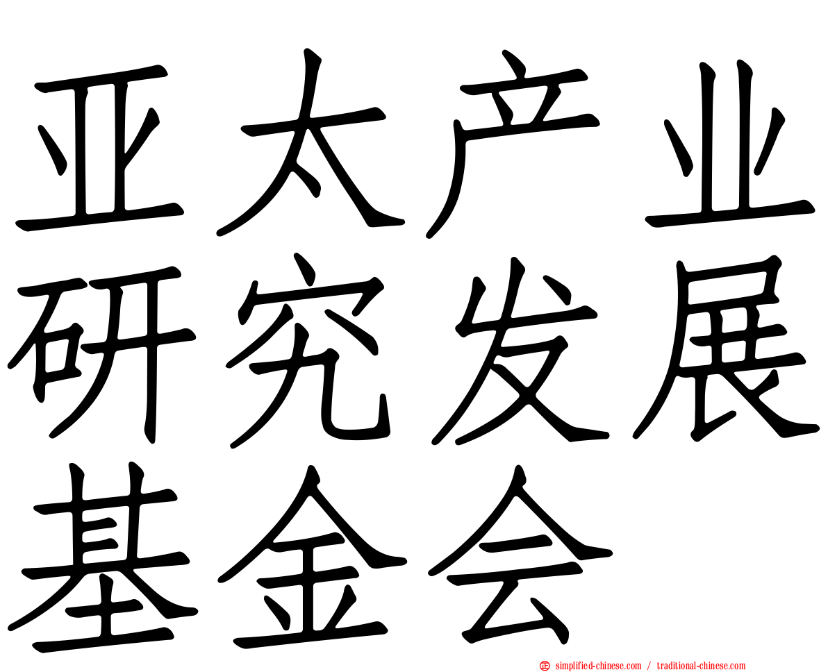 亚太产业研究发展基金会
