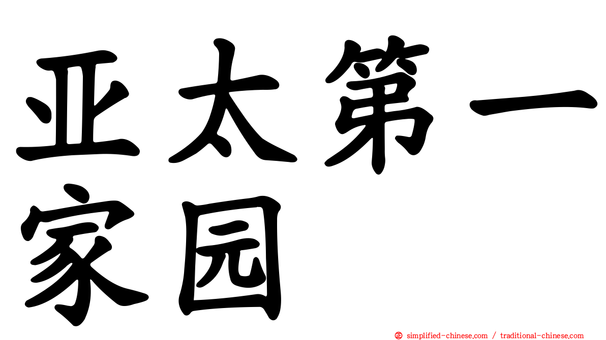 亚太第一家园