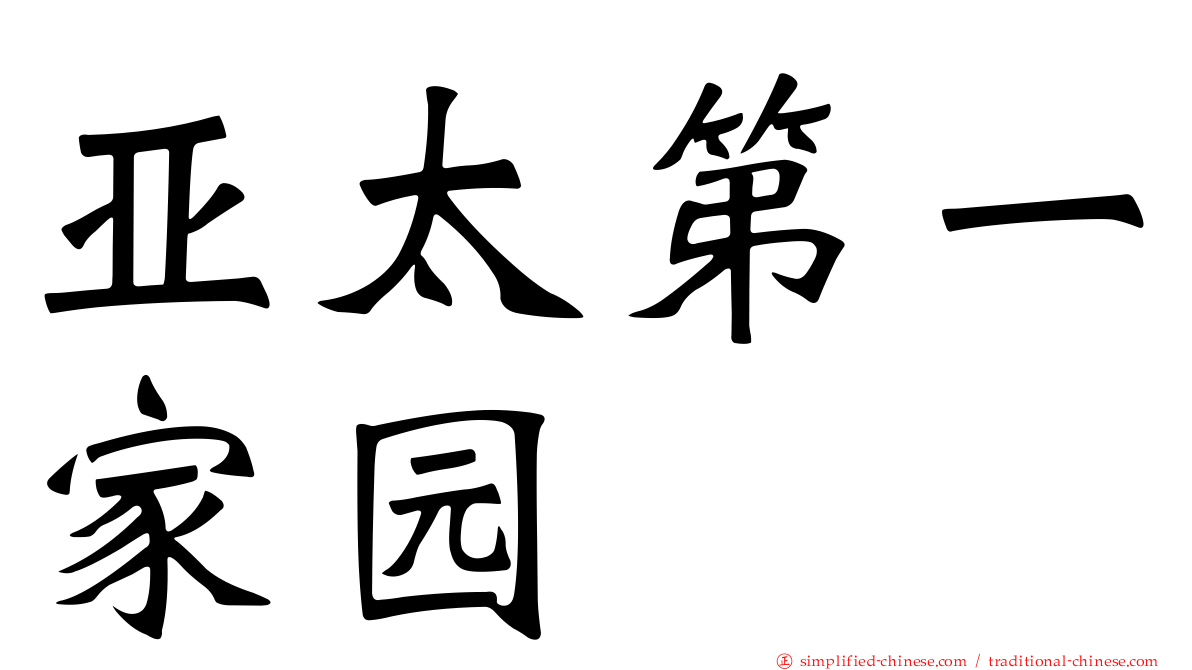 亚太第一家园
