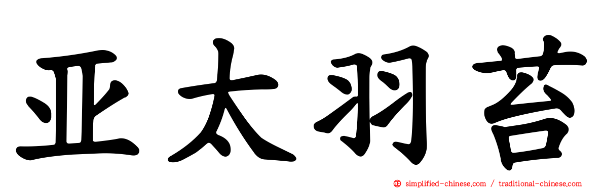 亚太羽苔