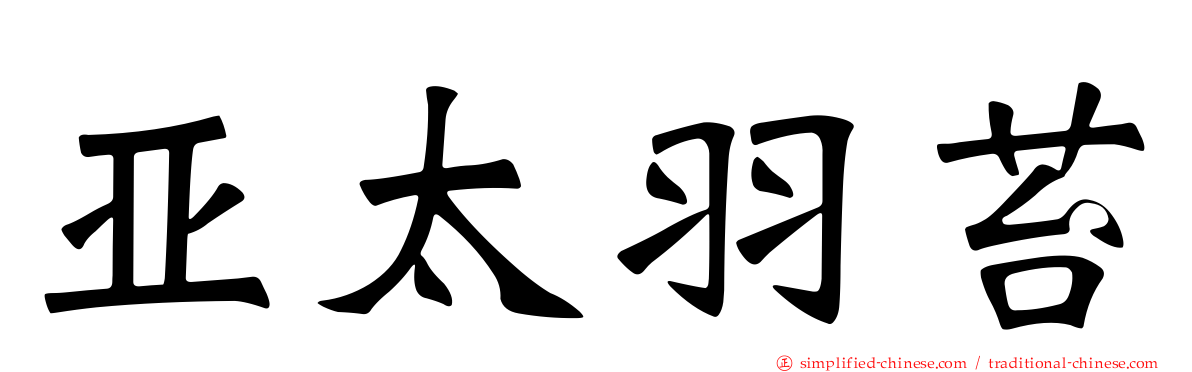 亚太羽苔