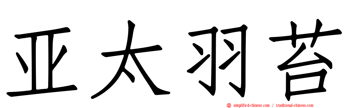 亚太羽苔