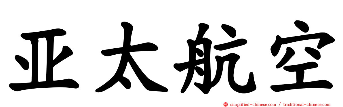 亚太航空