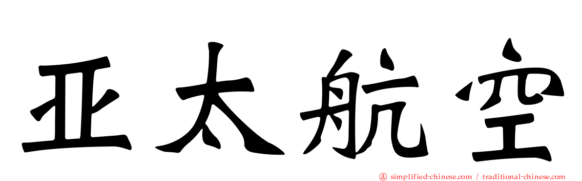 亚太航空