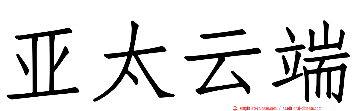 亚太云端