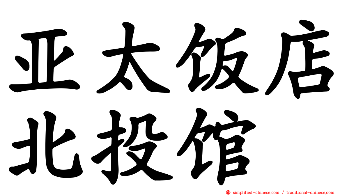 亚太饭店北投馆