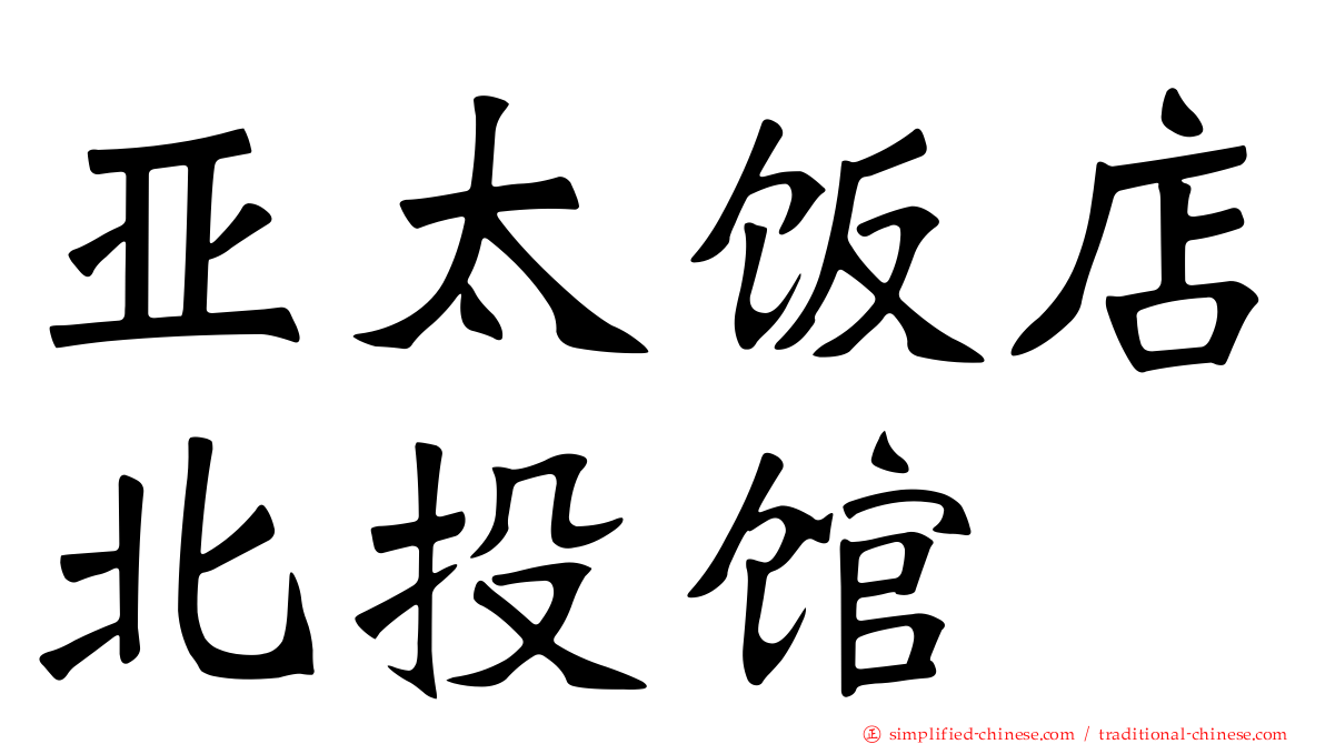 亚太饭店北投馆