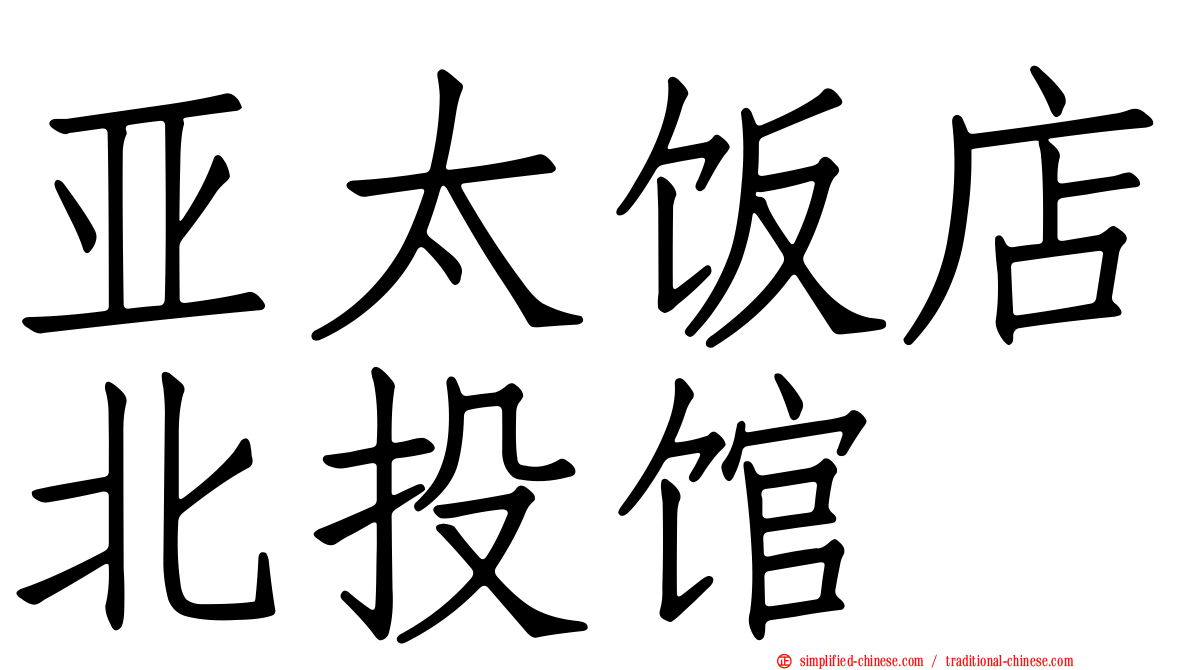 亚太饭店北投馆