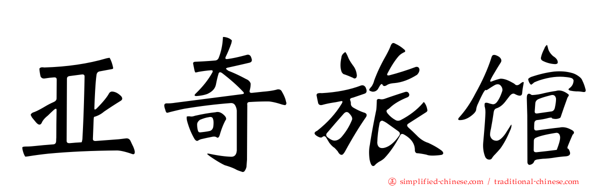 亚奇旅馆