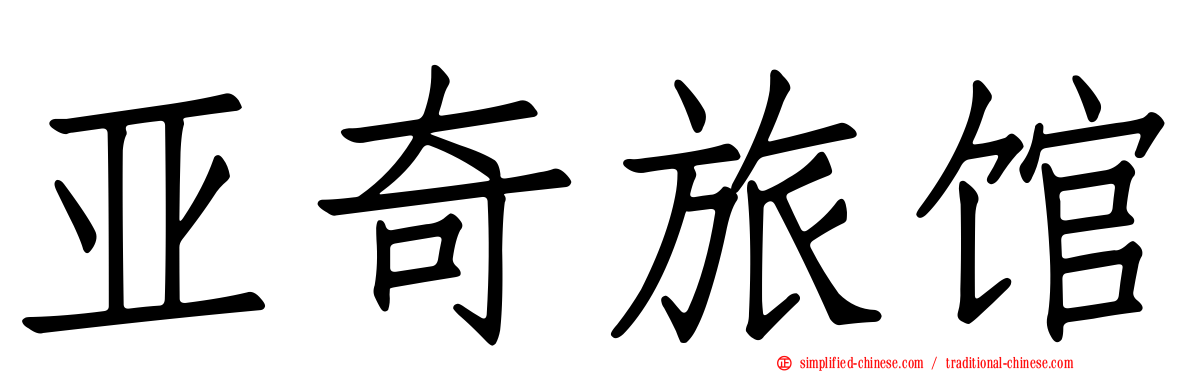 亚奇旅馆
