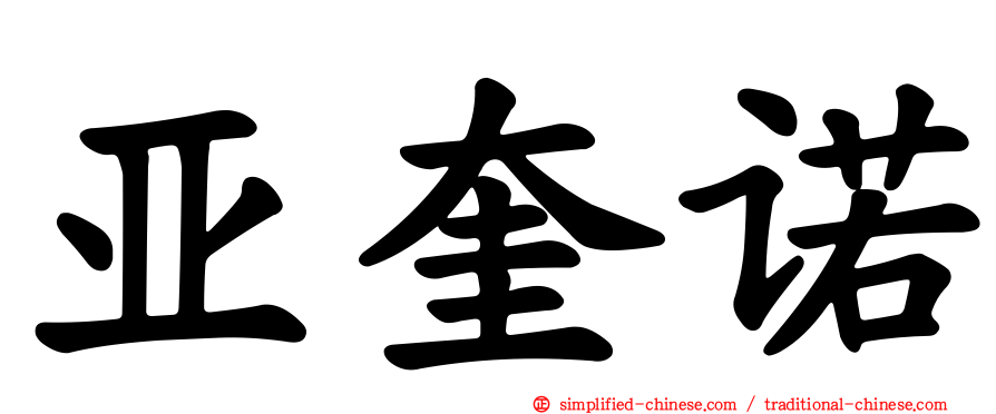 亚奎诺
