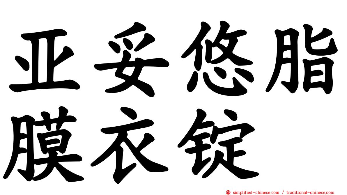 亚妥悠脂膜衣锭
