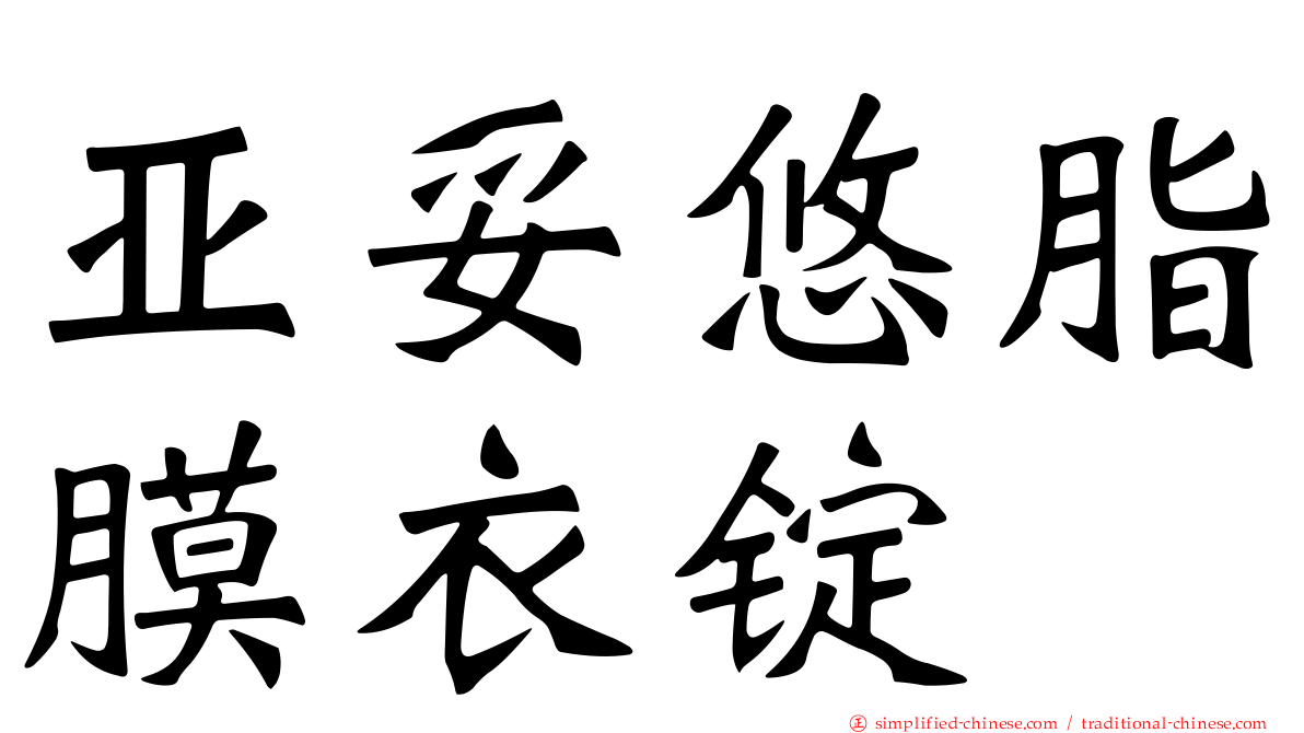 亚妥悠脂膜衣锭