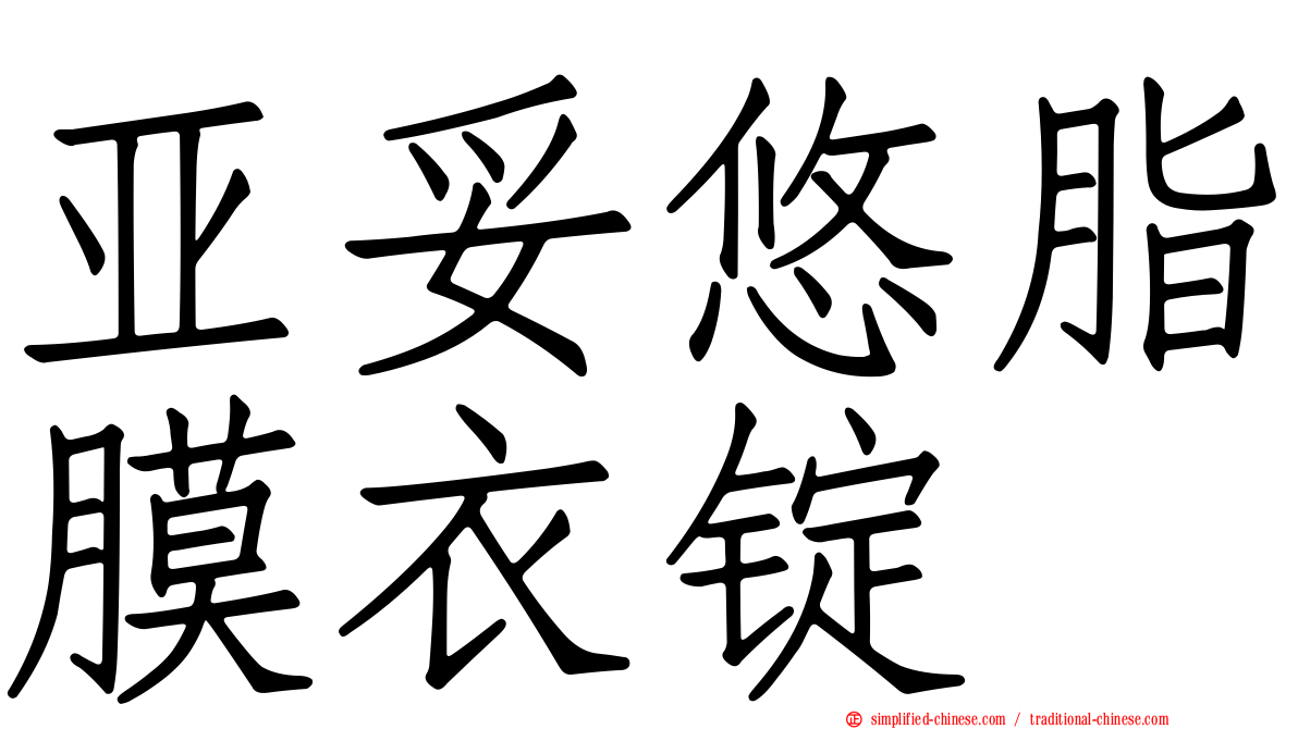 亚妥悠脂膜衣锭