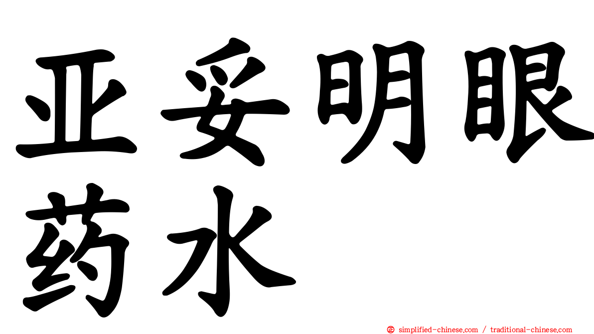 亚妥明眼药水