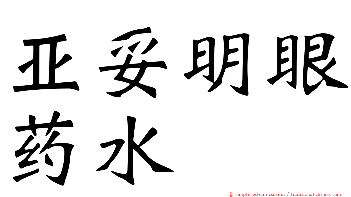 亚妥明眼药水