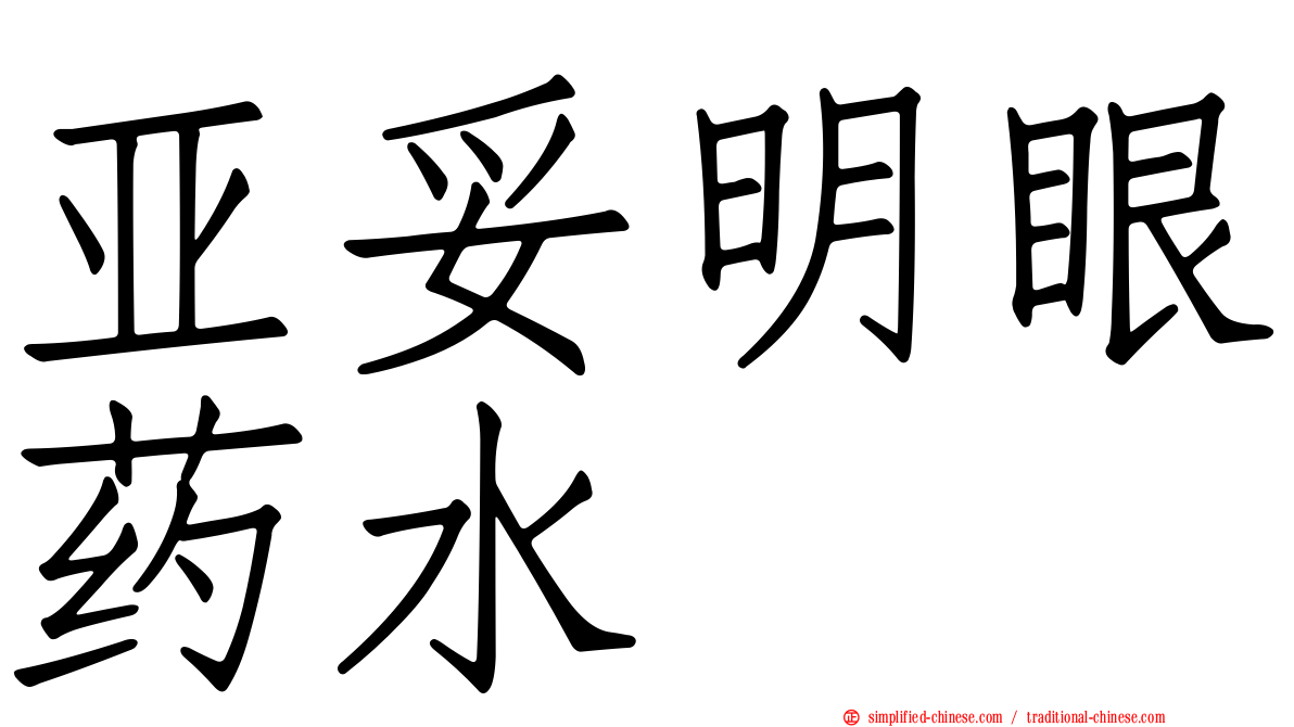 亚妥明眼药水