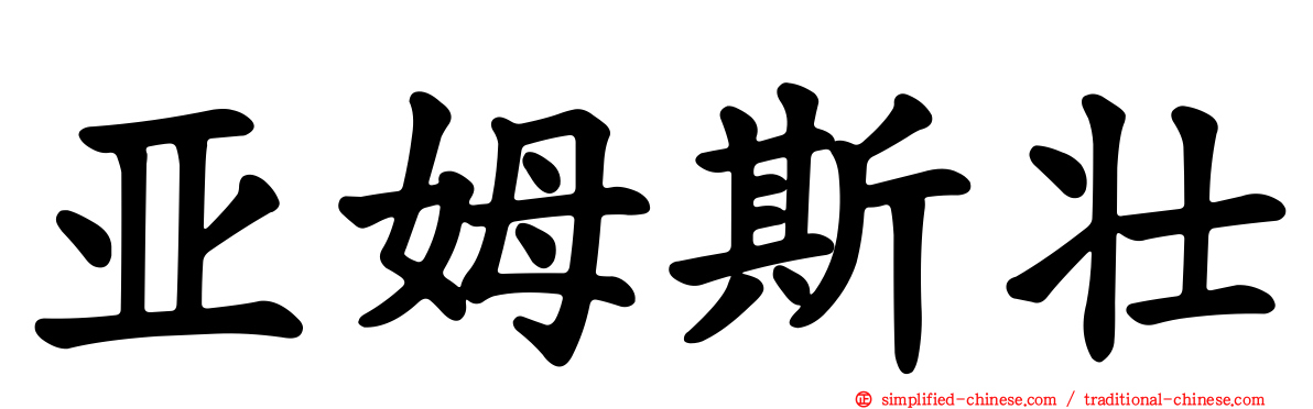 亚姆斯壮