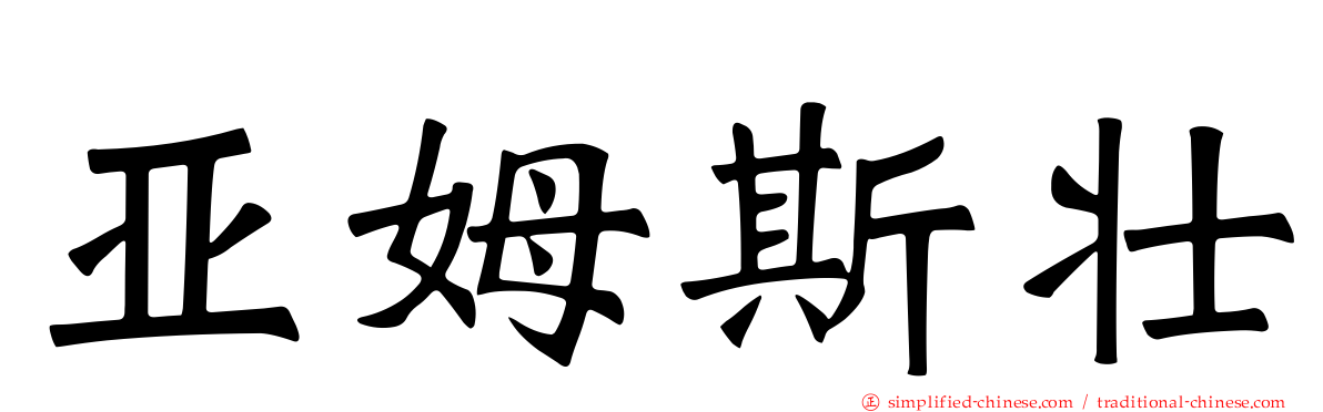亚姆斯壮