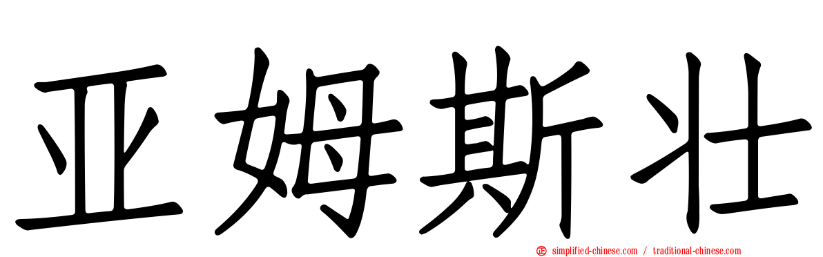 亚姆斯壮
