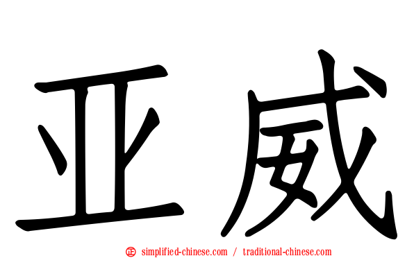 亚威