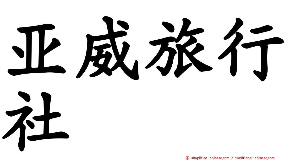 亚威旅行社