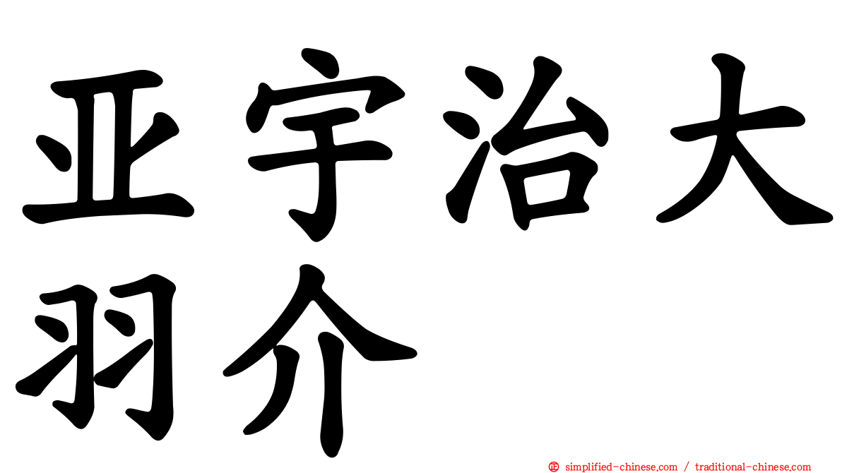 亚宇治大羽介