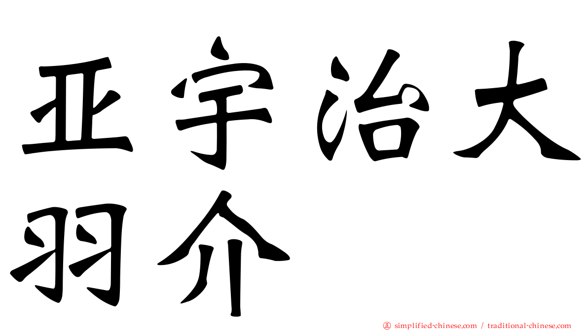 亚宇治大羽介