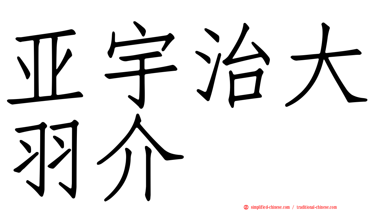 亚宇治大羽介