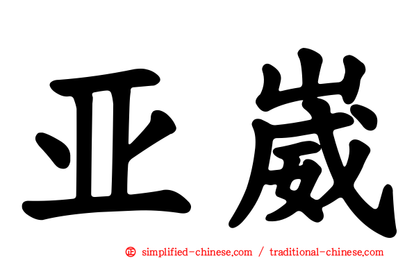 亚崴