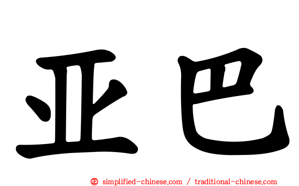 亚巴