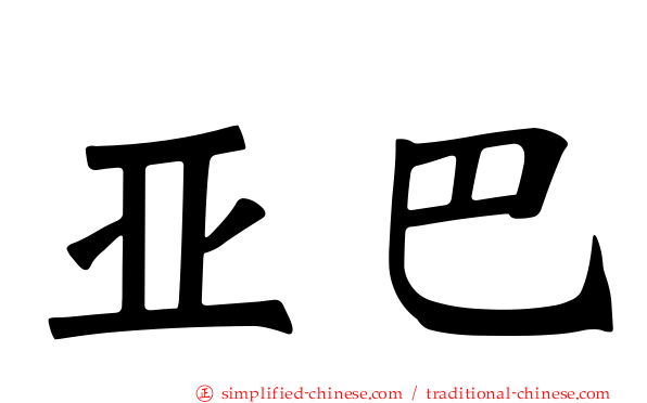 亚巴
