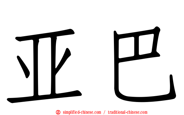 亚巴
