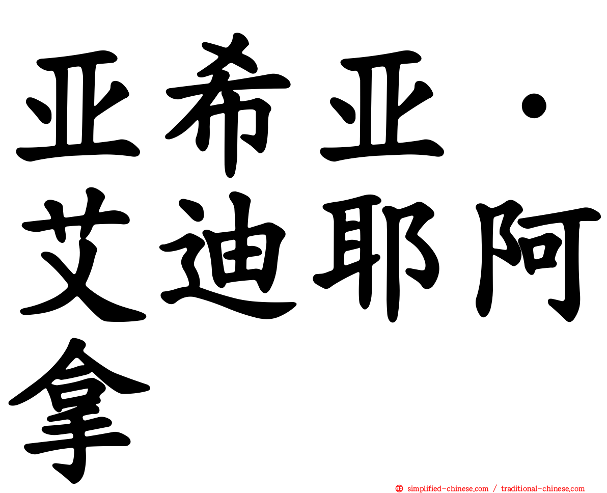 亚希亚·艾迪耶阿拿