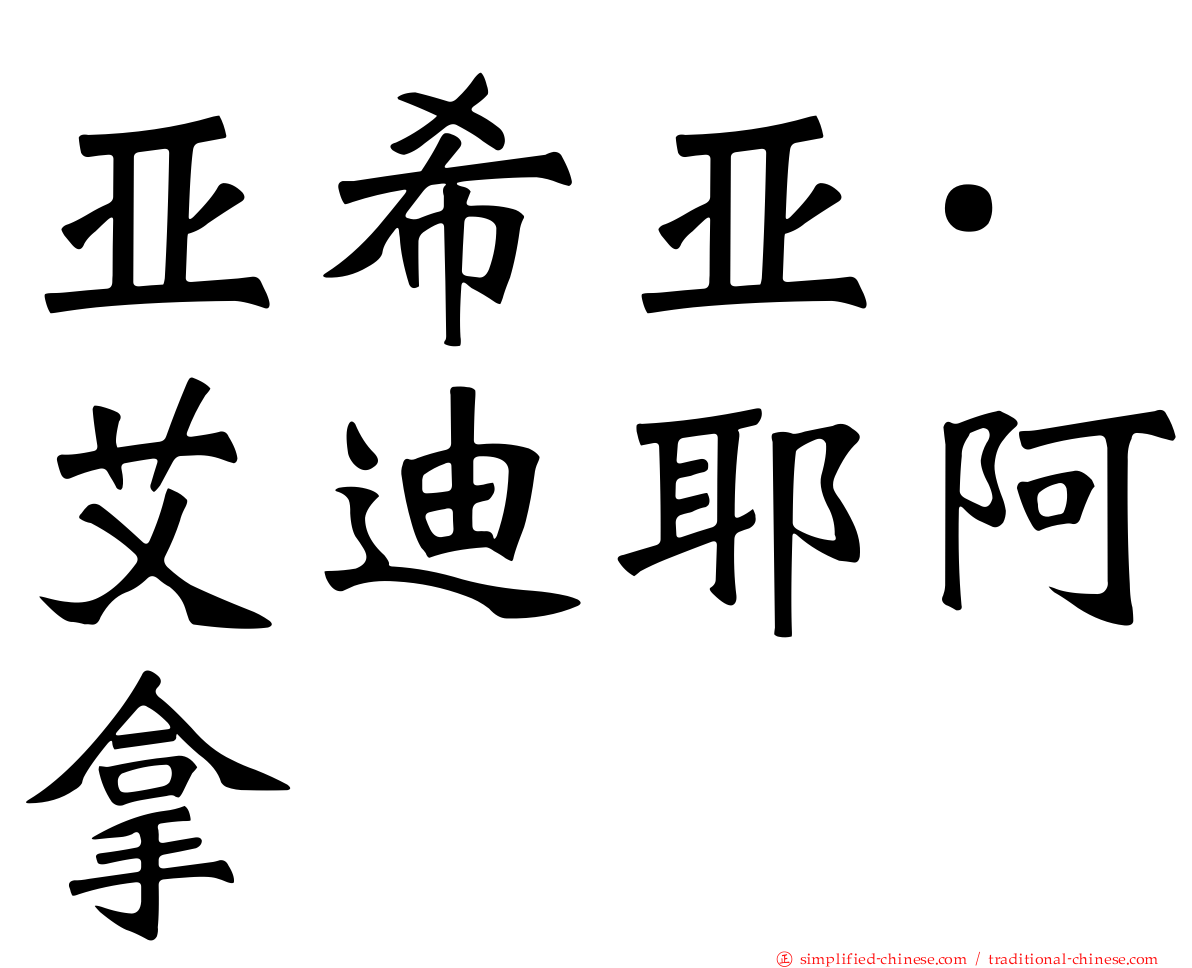亚希亚·艾迪耶阿拿