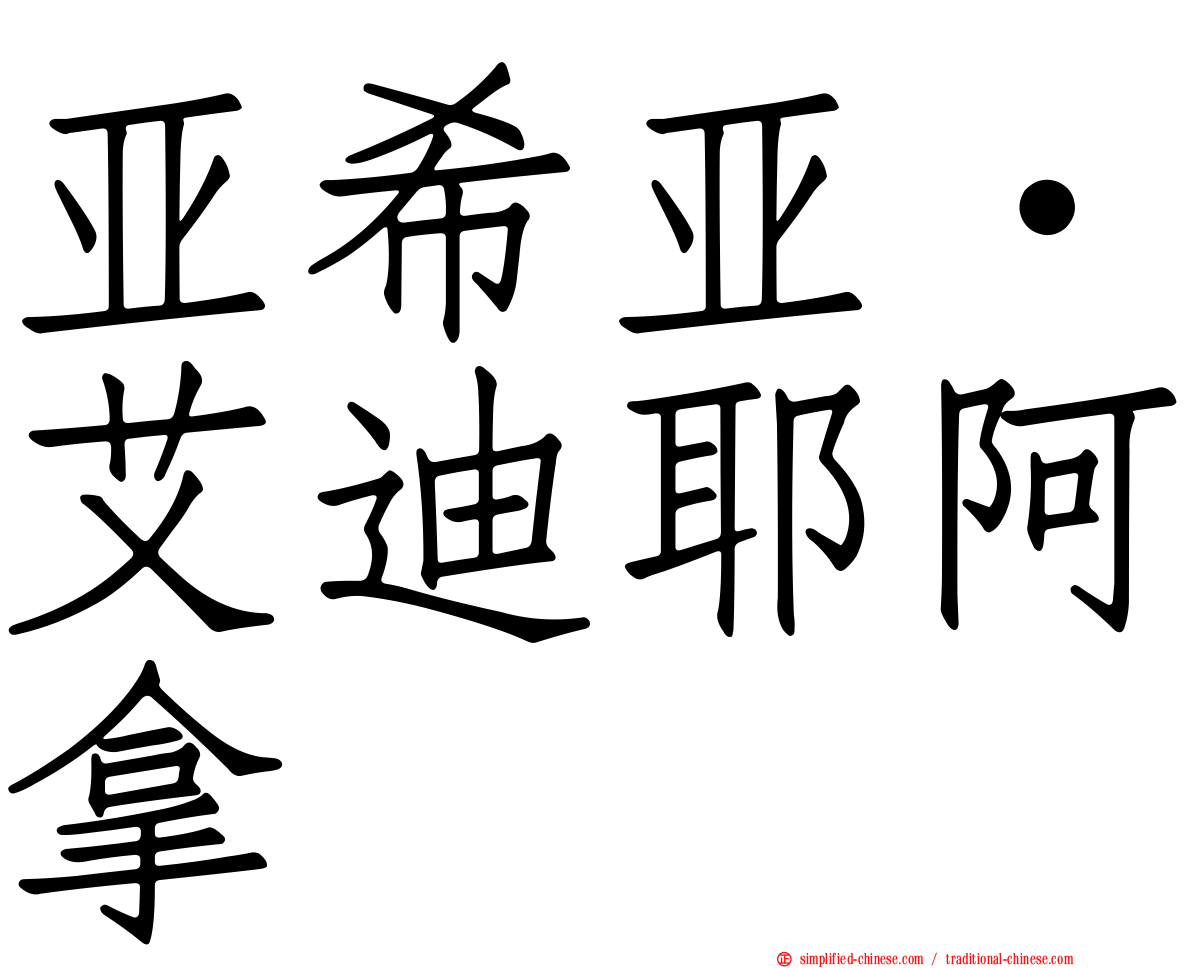 亚希亚·艾迪耶阿拿