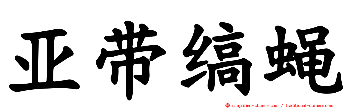 亚带缟蝇