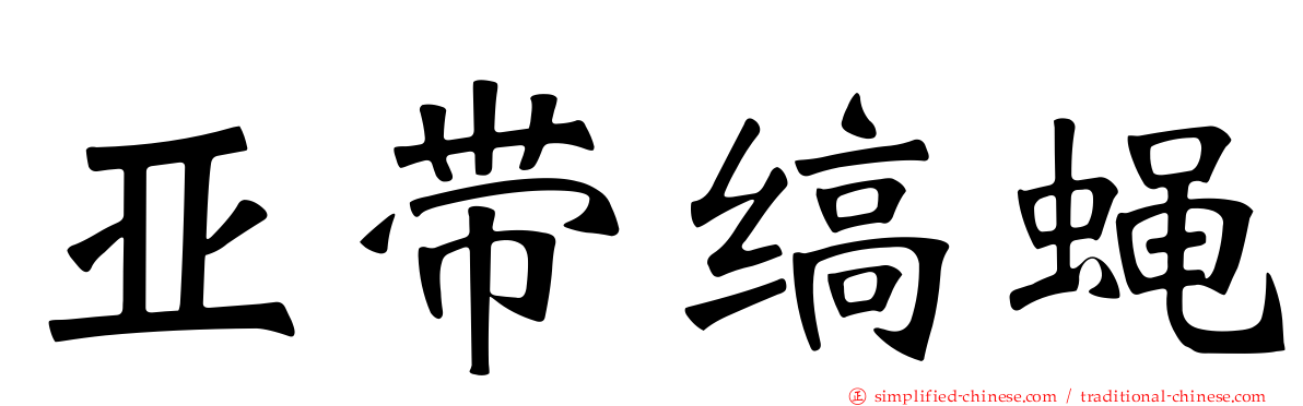 亚带缟蝇
