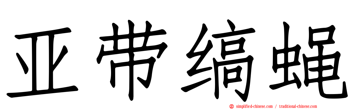 亚带缟蝇