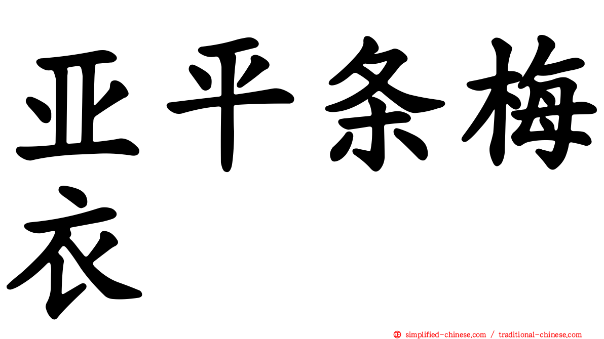 亚平条梅衣