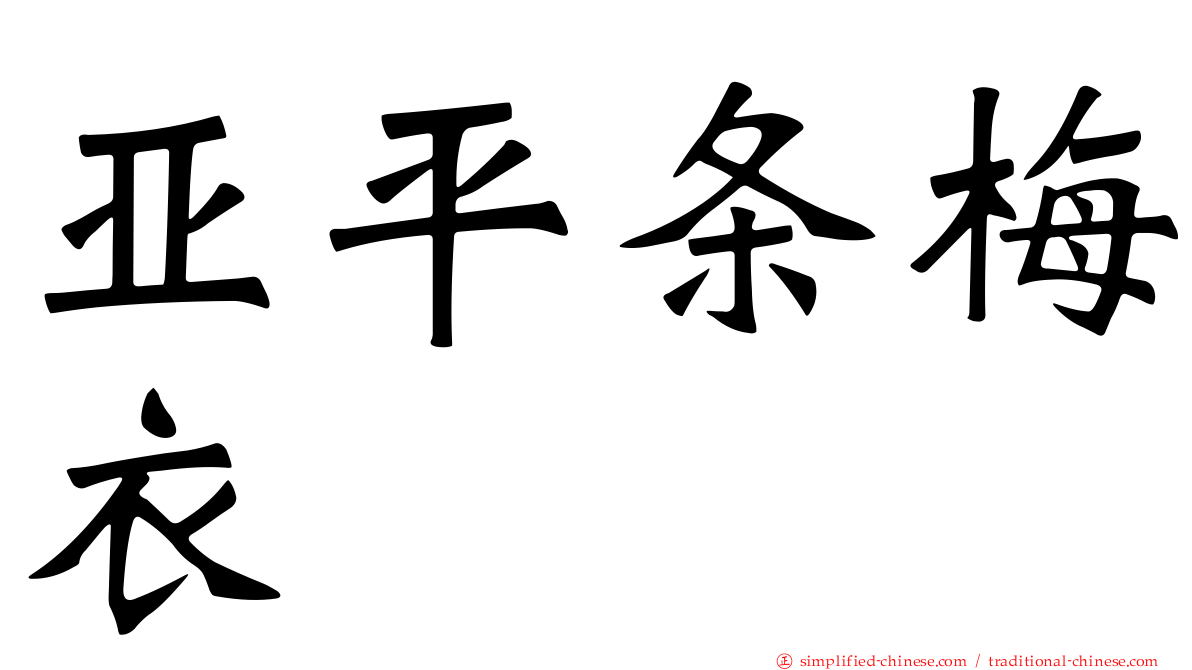 亚平条梅衣