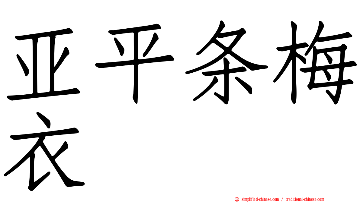 亚平条梅衣