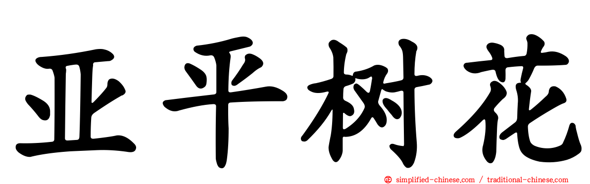 亚平树花