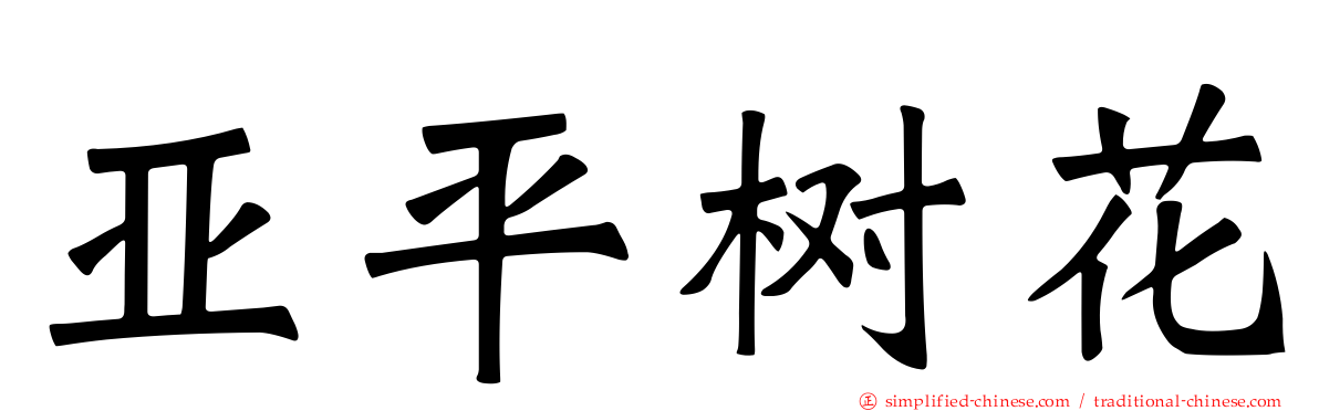亚平树花