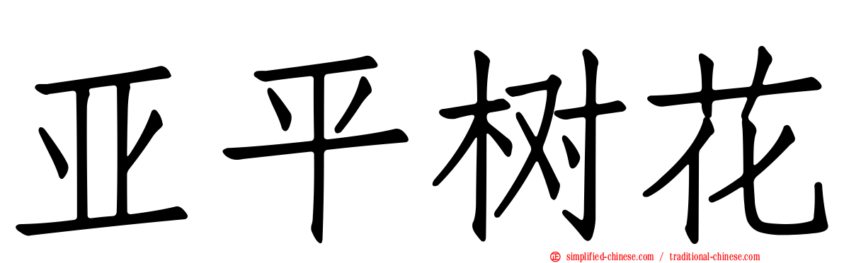 亚平树花