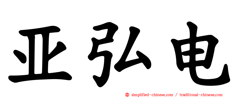 亚弘电
