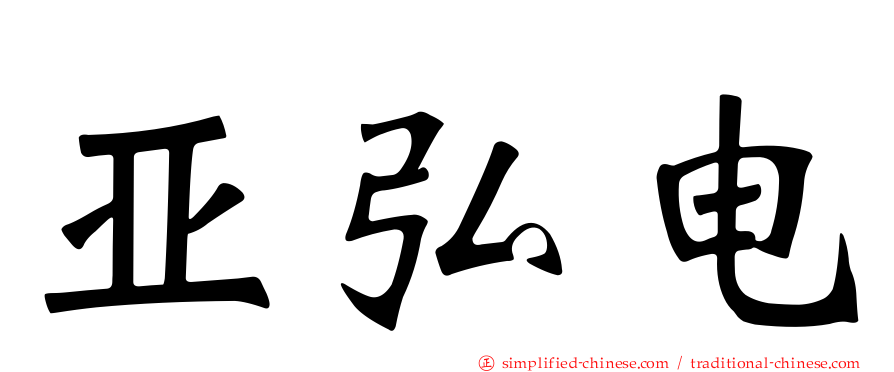 亚弘电